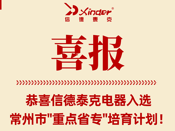喜報！信德泰克電器入選常州市“重點省?！迸嘤媱潱? />
                                </div>
                            </div>
                        </a>
                    </li>
                    
                    <li id=